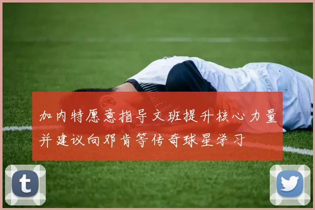 加内特愿意指导文班提升核心力量并建议向邓肯等传奇球星学习