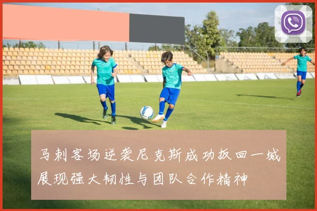 马刺客场逆袭尼克斯成功扳回一城展现强大韧性与团队合作精神