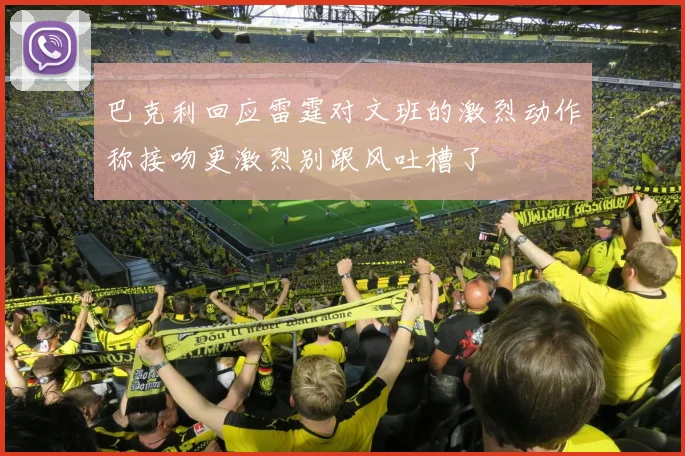 巴克利回应雷霆对文班的激烈动作称接吻更激烈别跟风吐槽了