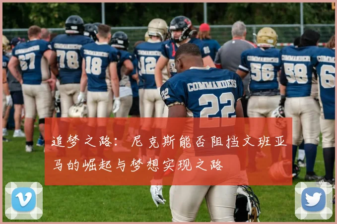 追梦之路：尼克斯能否阻挡文班亚马的崛起与梦想实现之路