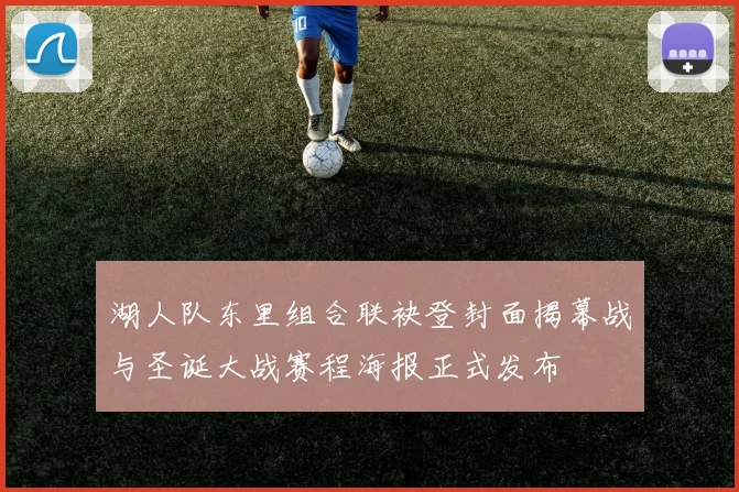 湖人队东里组合联袂登封面揭幕战与圣诞大战赛程海报正式发布
